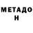 Метадон белоснежный Matt Hansen